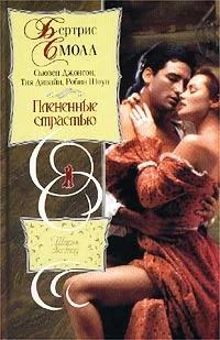 Обложка Плененные страстью (Сборник)