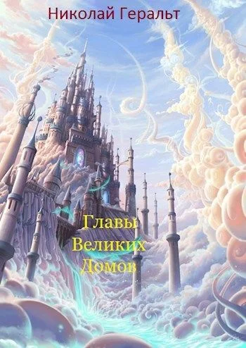 Обложка Главы Великих Домов