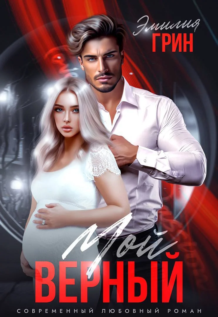 Обложка Мой верный