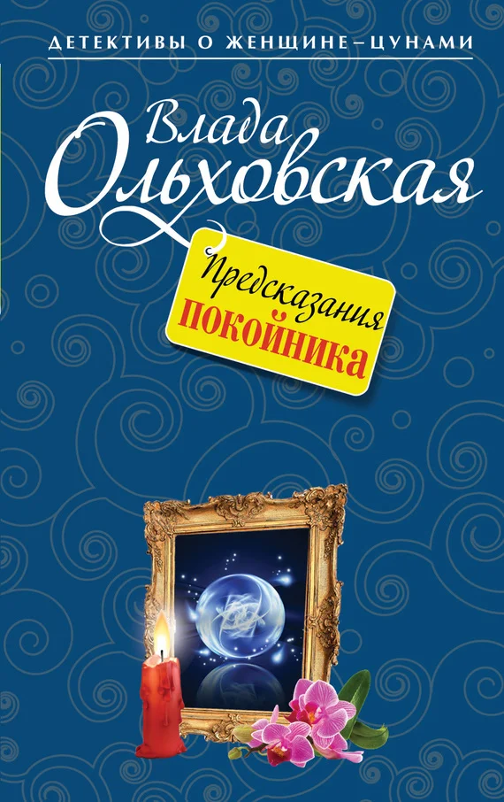 Обложка Предсказания покойника