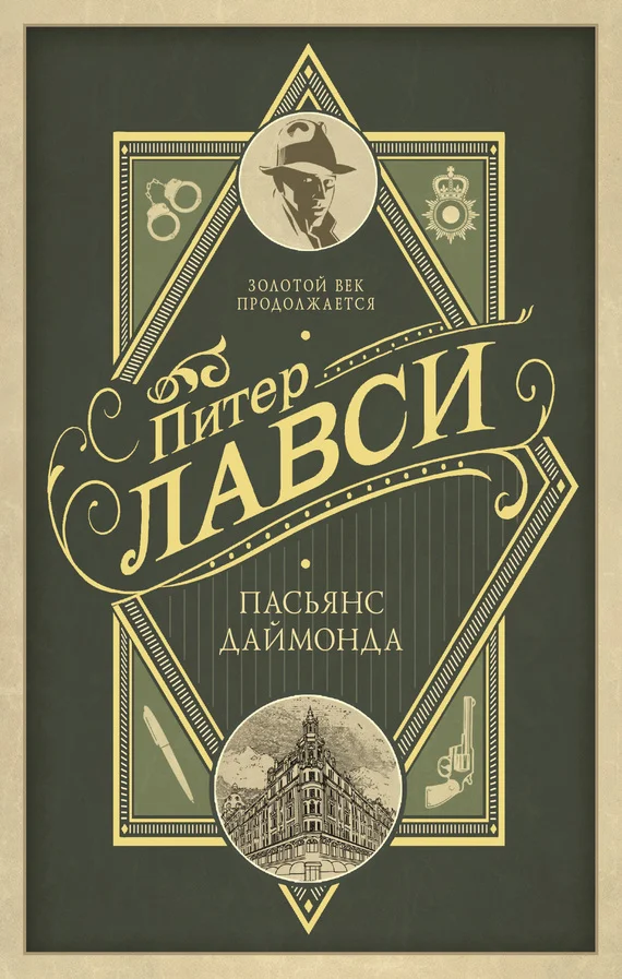 Обложка Пасьянс Даймонда