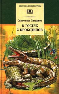 Обложка В гостях у крокодилов
