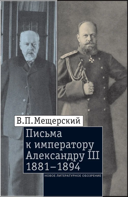 Обложка Письма к императору Александру III, 1881–1894