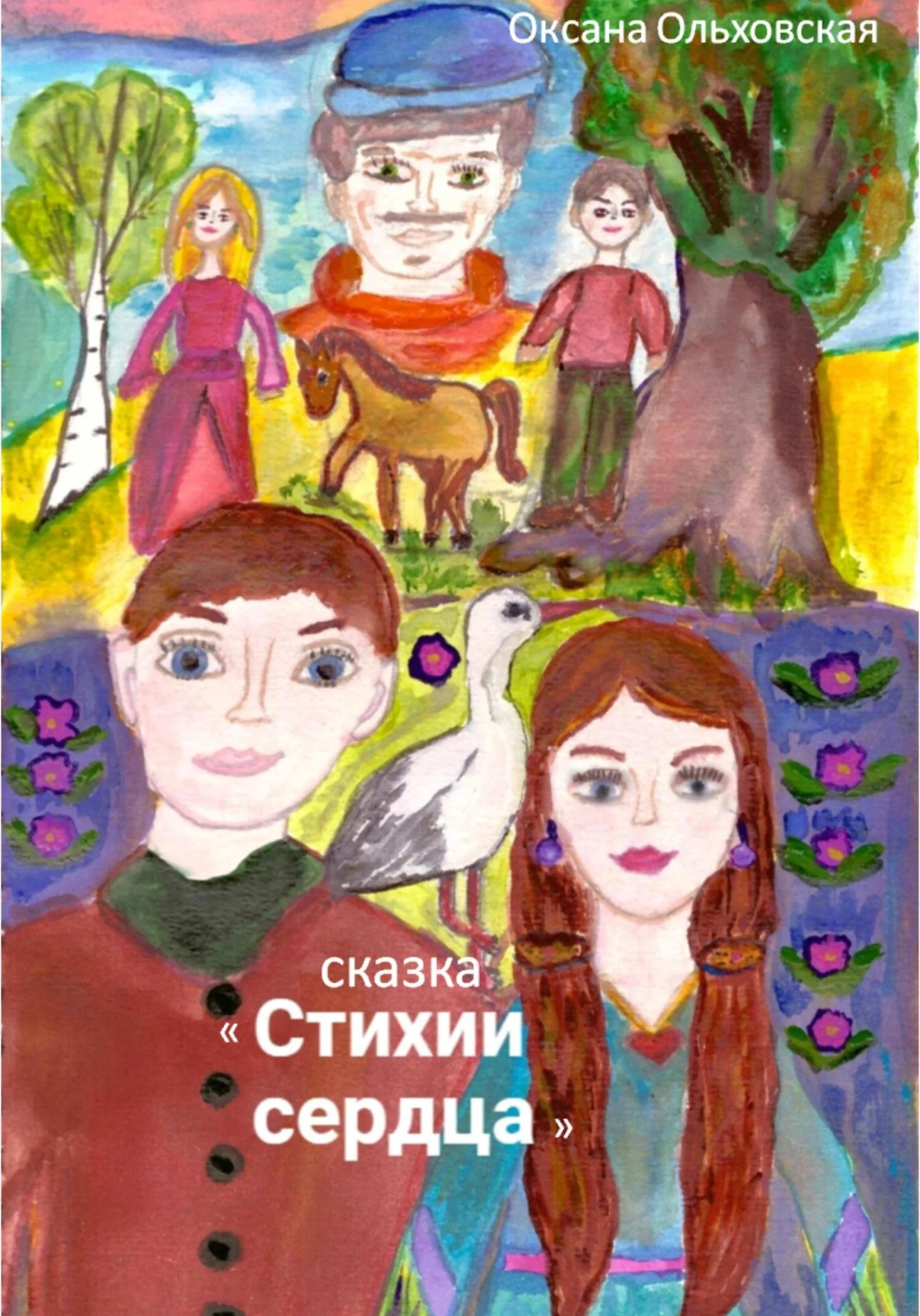 Обложка Стихии сердца