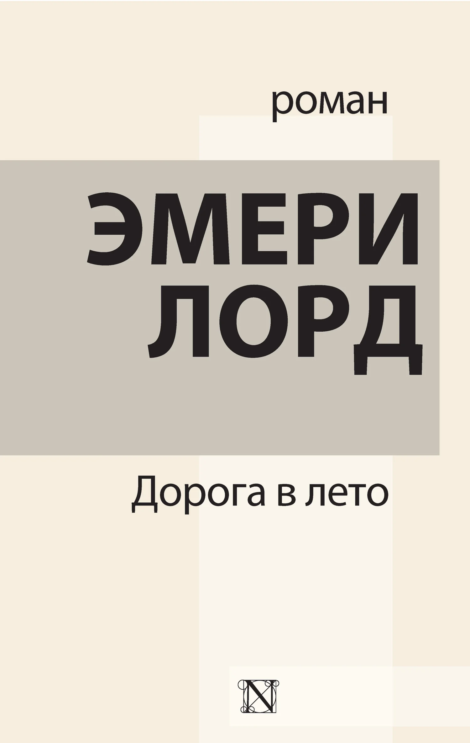 Обложка Дорога в лето