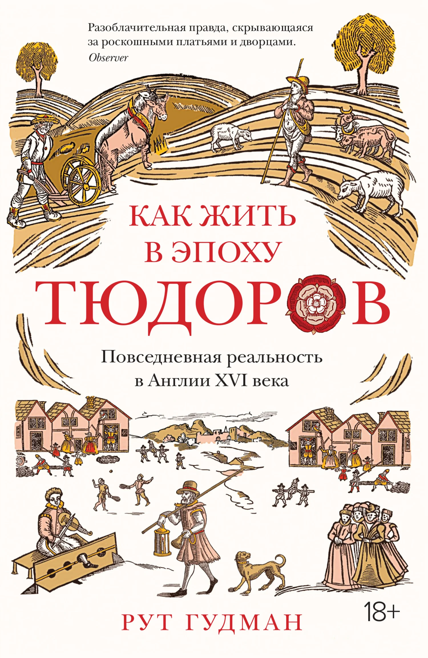 Обложка Как жить в эпоху Тюдоров. Повседневная реальность в Англии XVI века