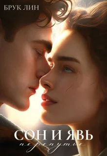 Обложка Сон и явь. Перепутье