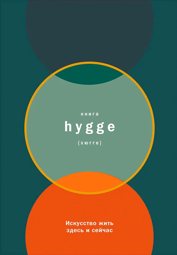 Обложка Книга hygge: Искусство жить здесь и сейчас