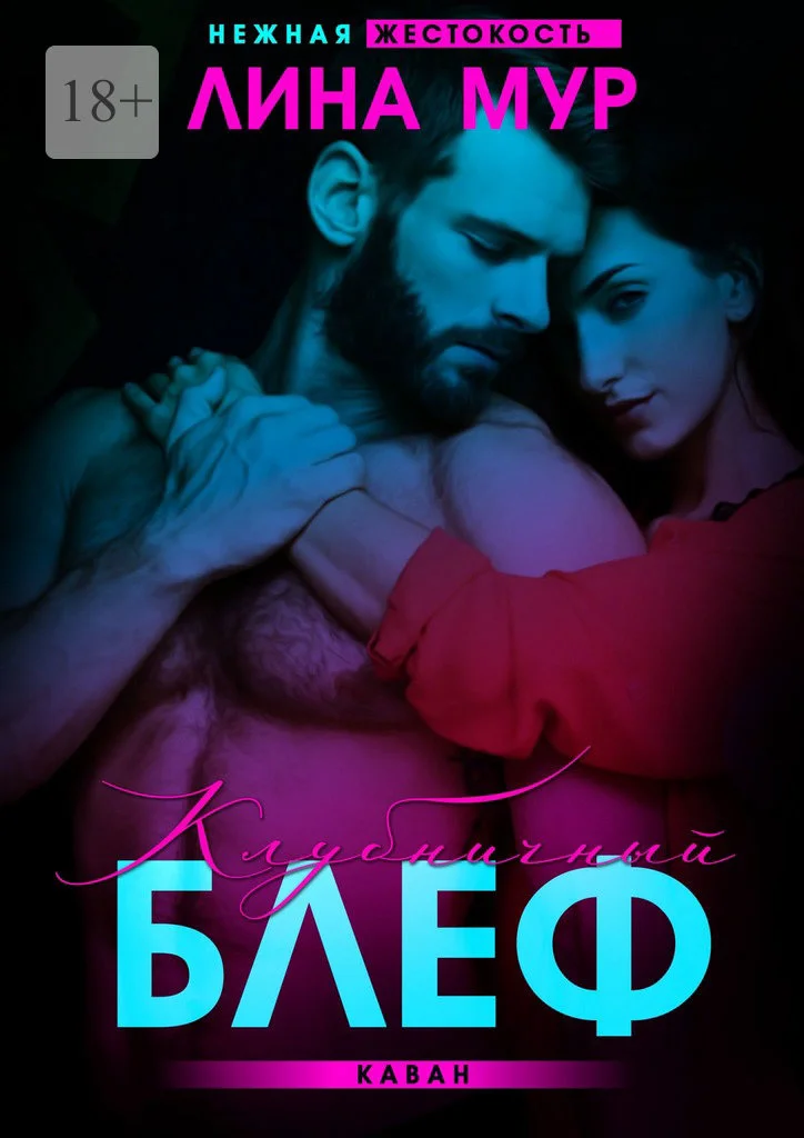 Обложка Клубничный блеф. Каван