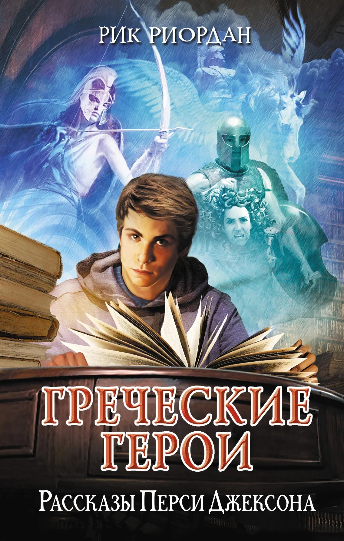 Обложка Греческие герои. Рассказы Перси Джексона