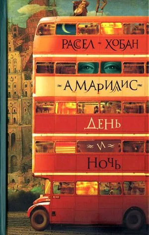 Обложка Амариллис день и ночь