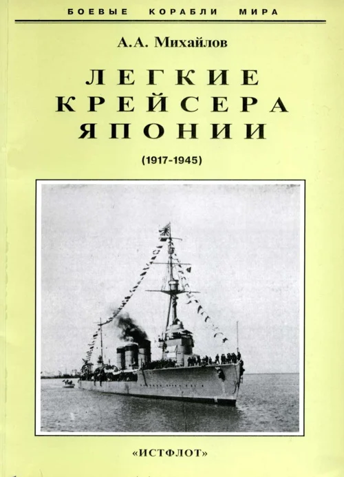 Обложка Легкие крейсера Японии. 1917-1945 гг.
