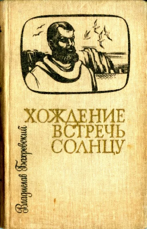 Обложка Хождение встречь солнцу