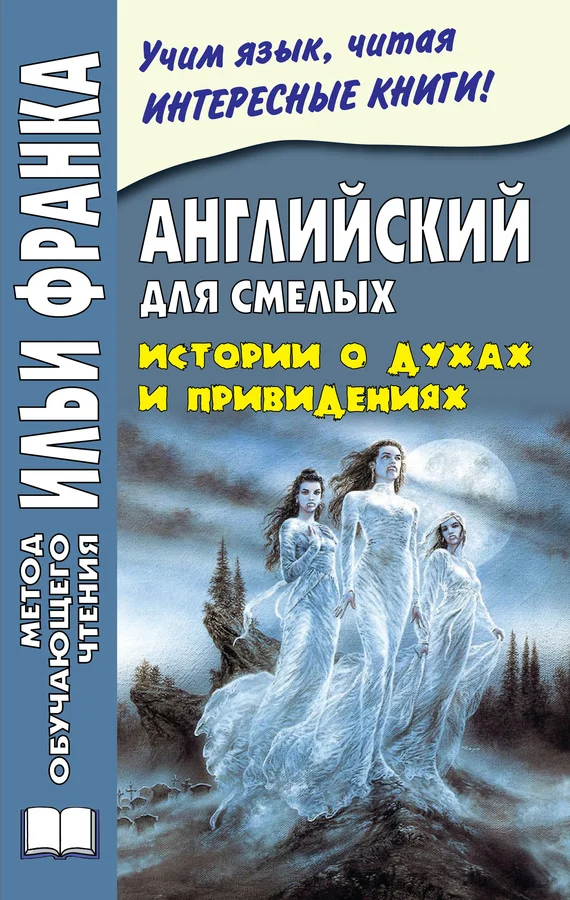 Обложка Английский для смелых. Истории о духах и привидениях