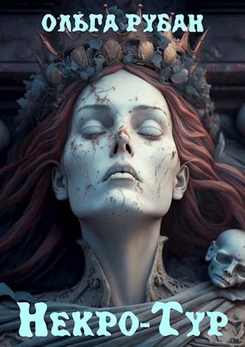 Обложка Некро-Тур