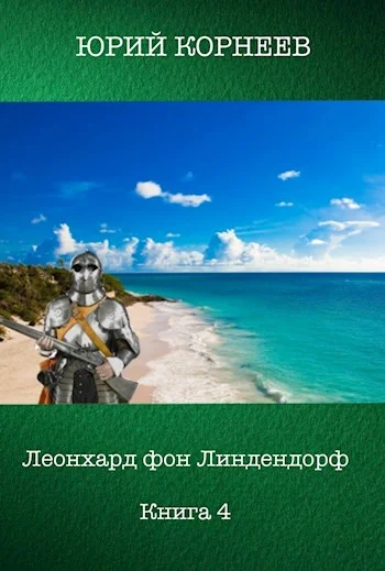 Обложка Леонхард фон Линдендорф 4
