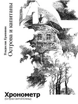 Обложка Хронометр (Остров Святой Елены)