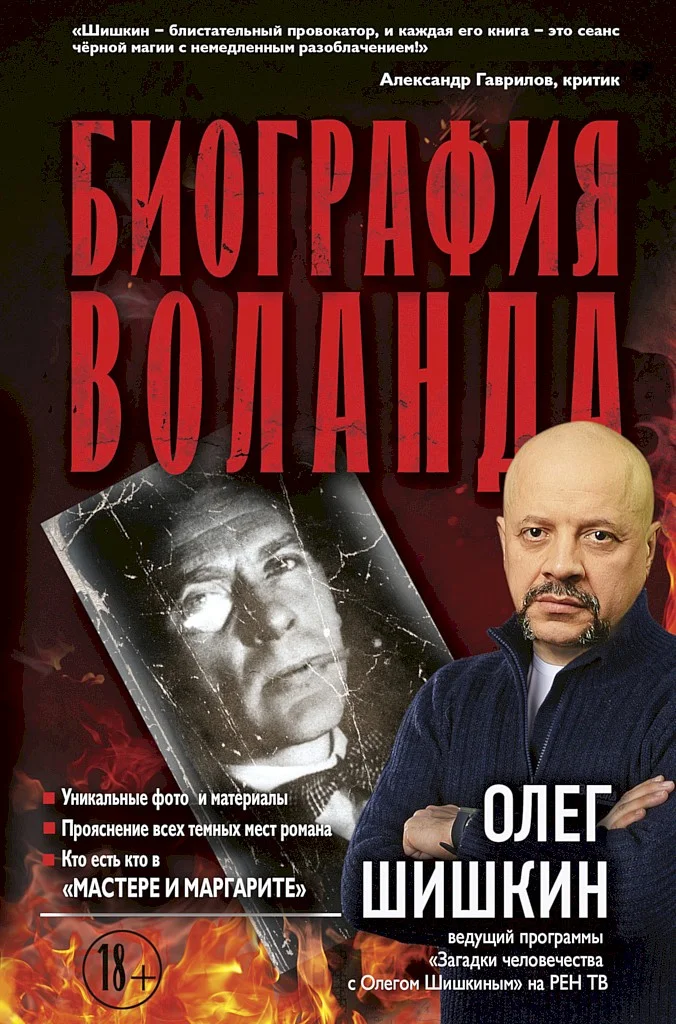 Обложка Биография Воланда