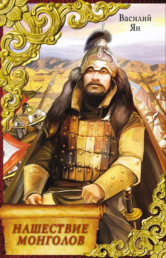 Обложка Нашествие монголов (трилогия)