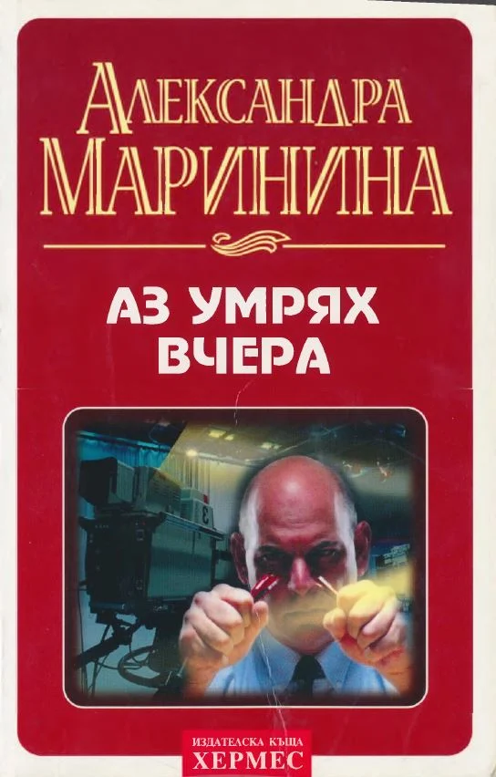 Обложка Аз умрях вчера