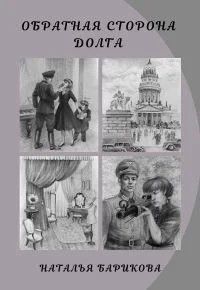 Обложка Обратная сторона долга