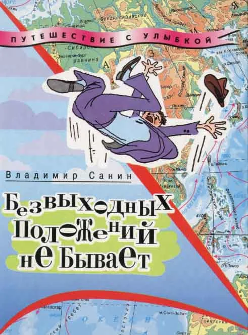 Обложка Безвыходных положений не бывает
