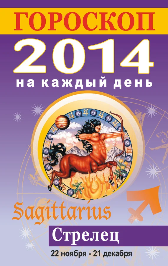 Обложка Гороскоп на каждый день. 2014. Стрелец