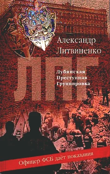 Обложка Лубянская преступная группировка