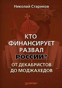 Обложка Кто финансирует развал России? От декабристов до моджахедов