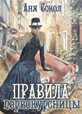 Обложка Правила первокурсницы