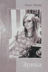 Обложка Эрика