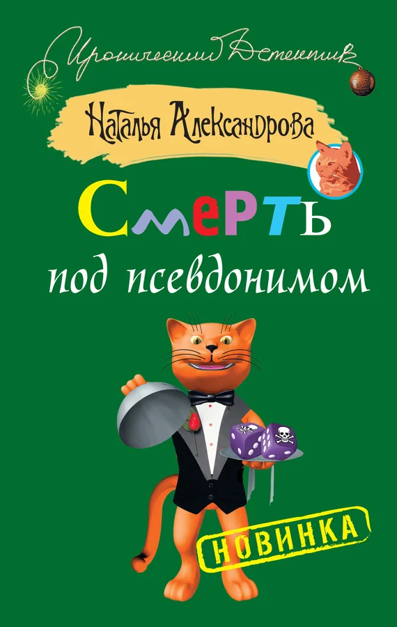 Обложка Смерть под псевдонимом