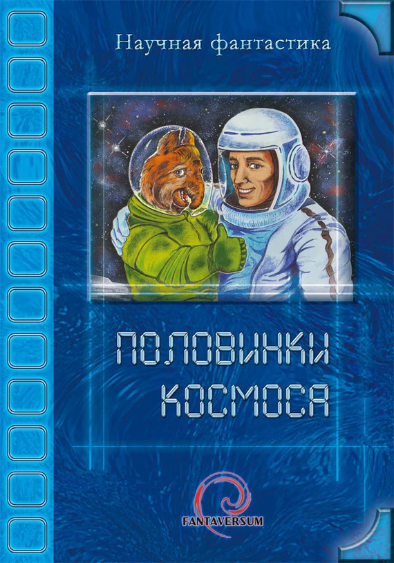 Обложка Половинки космоса