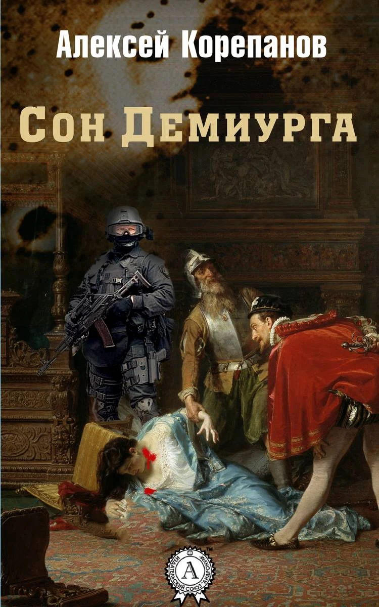 Обложка Сон Демиурга