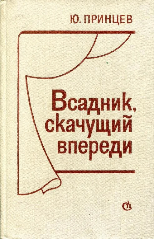 Обложка Всадник, скачущий впереди