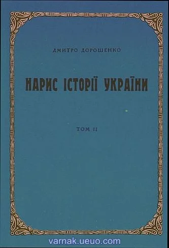 Обложка Нарис історії України. Том 2