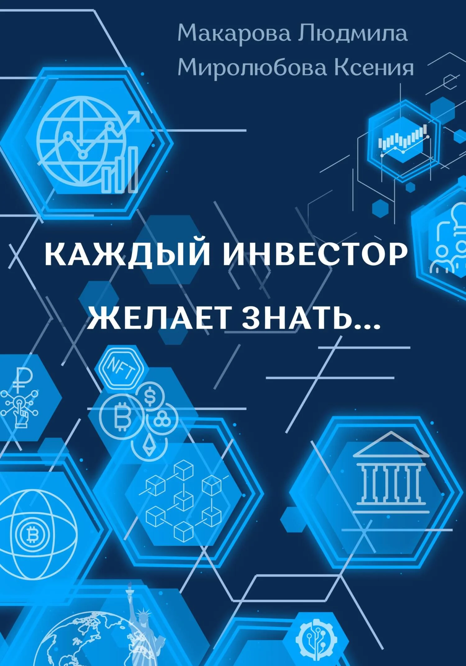 Обложка Каждый инвестор желает знать...