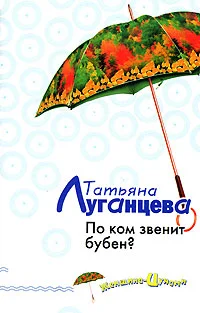 Обложка По ком звенит бубен?
