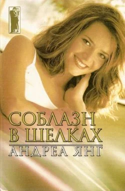 Обложка Соблазн в шелках