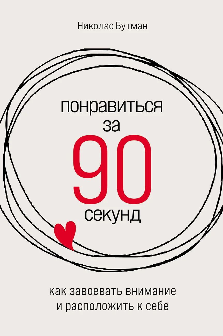 Обложка Понравиться за 90 секунд: Как завоевать внимание и расположить к себе