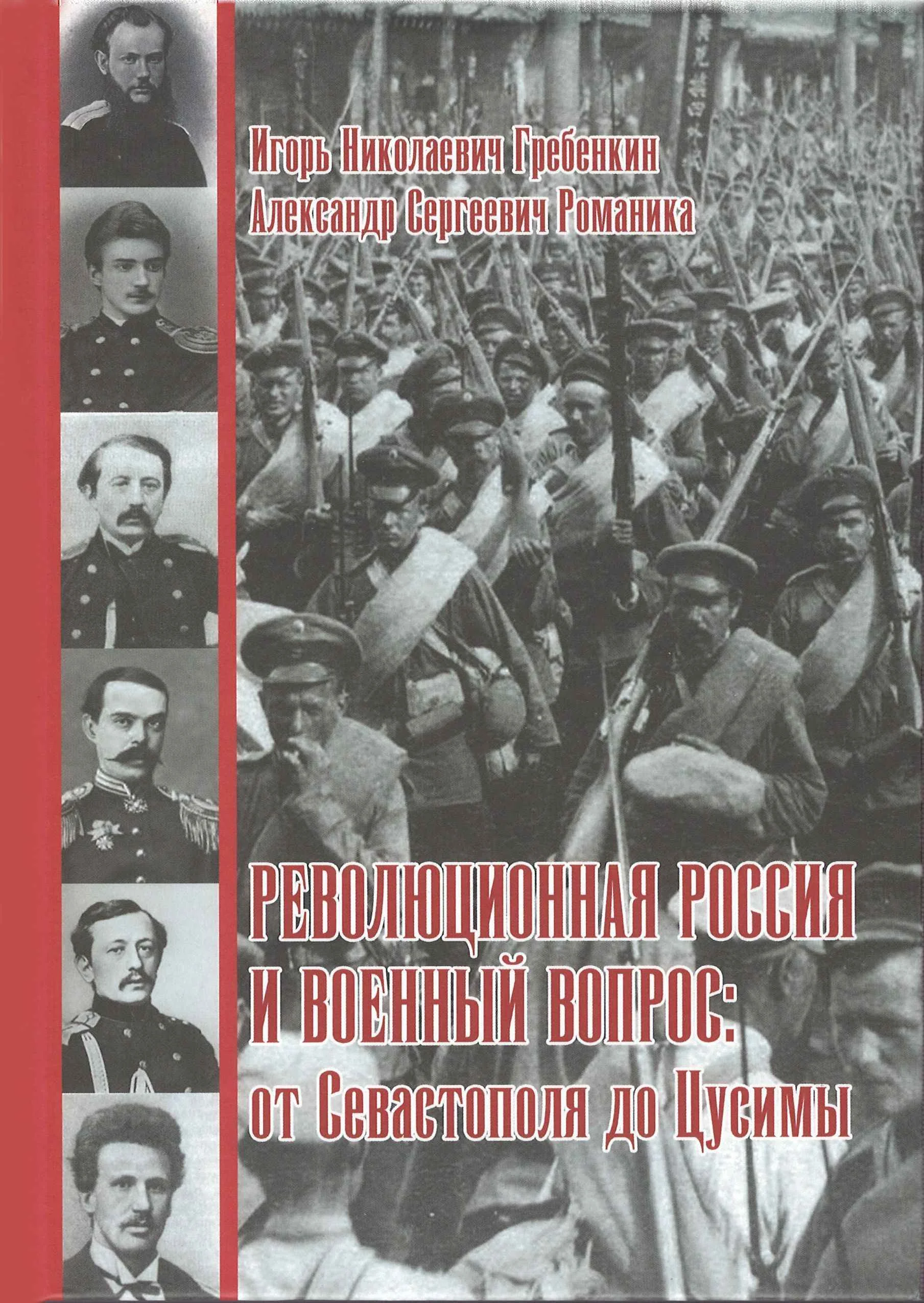 Обложка Революционная Россия и военный вопрос: от Севастополя до Цусимы