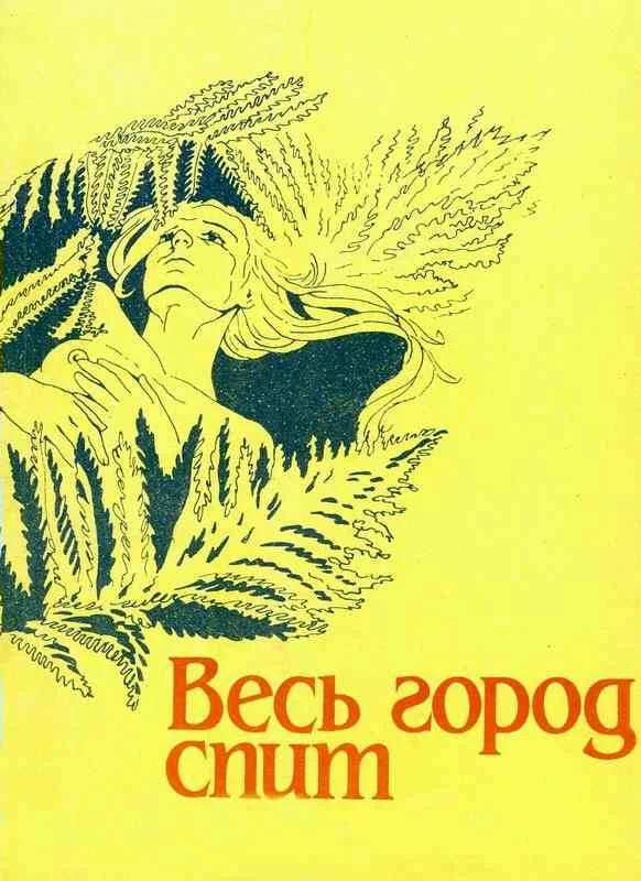 Обложка Весь город спит