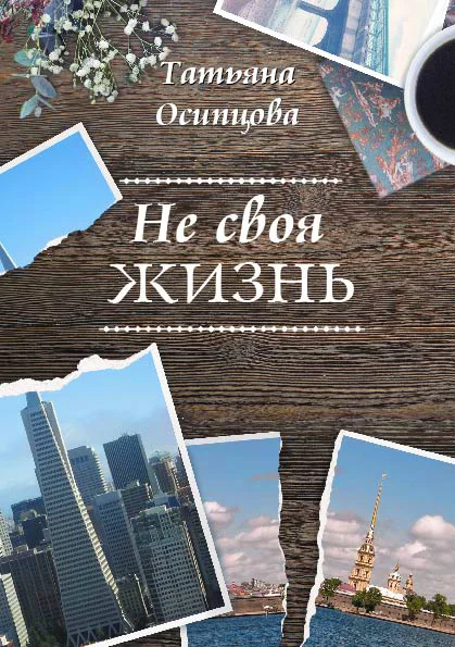 Обложка Не своя жизнь