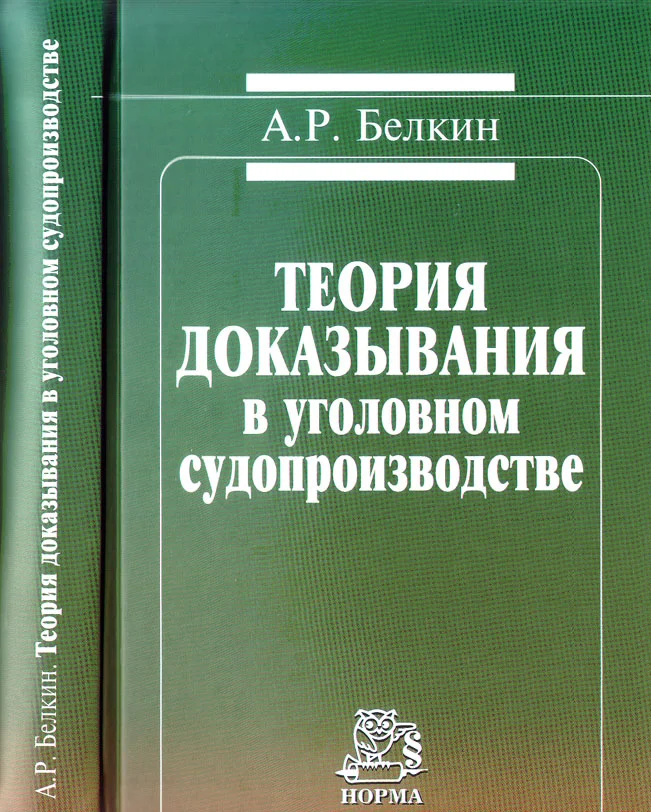Обложка Теория доказывания в уголовном судопроизводстве