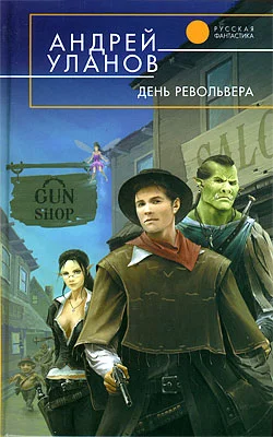 Обложка День револьвера