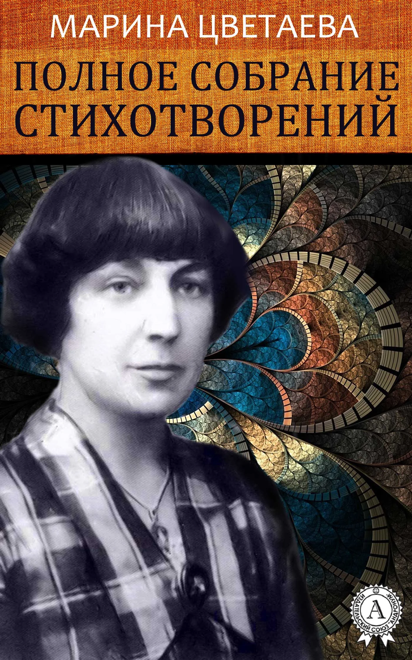 Обложка Полное собрание стихотворений