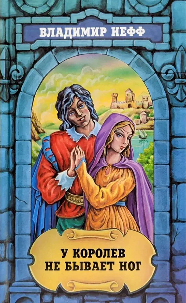 Обложка У королев не бывает ног