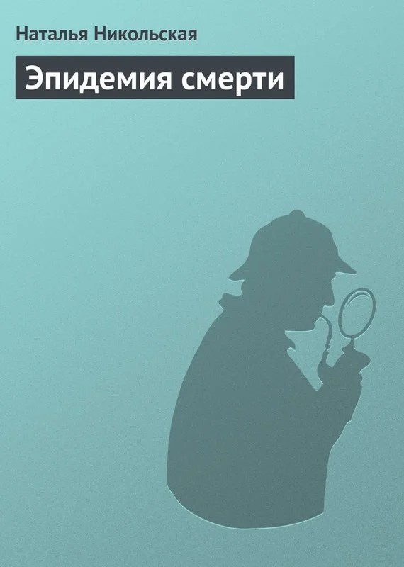 Обложка Эпидемия смерти