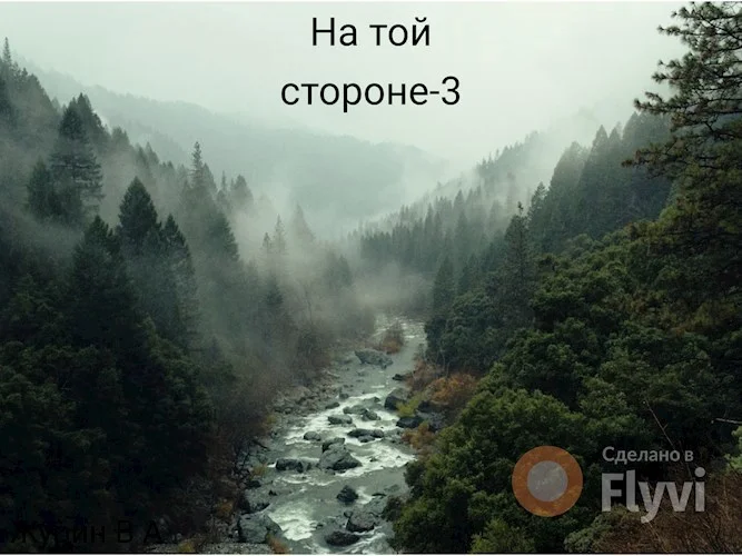Обложка На той стороне 3