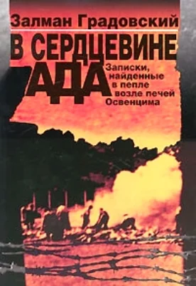 Обложка В сердцевине ада: Записки, найденные в пепле возле печей Освенцима